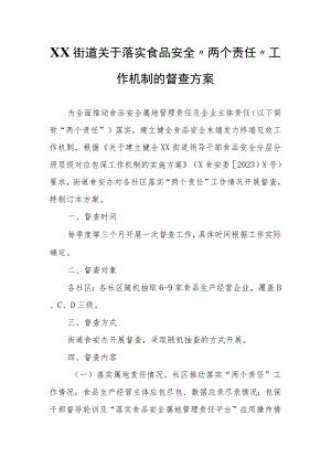 XX街道关于落实食品安全“两个责任”工作机制的督查方案.docx