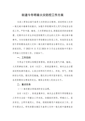 街道今冬明春火灾防控工作方案.docx