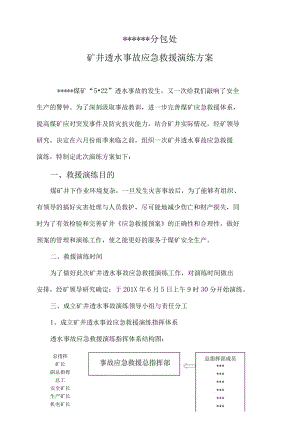 矿井透水事故应急救援演练方案.docx