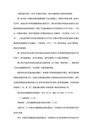 宁夏“十四五”时期农村客运、城市交通发展工作绩效考核细则.docx