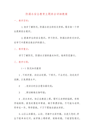 防溺水安全教育主题班会详细教案.docx