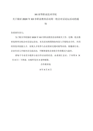 XX高等职业技术学院关于做好202X年XX市职业教育活动周—校企对话论坛活动的通知.docx