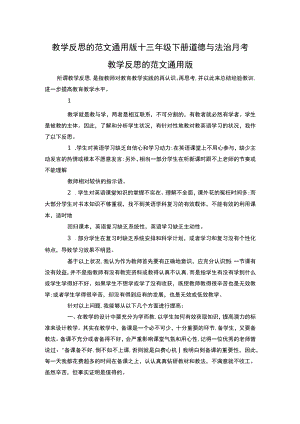 教学反思的范文通用版+三年级下册道德与法治月考.docx