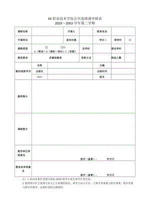 XX职业技术学院公共选修课申报表(X学年X学期).docx