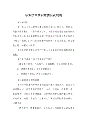 职业技术学院党委会议规则.docx