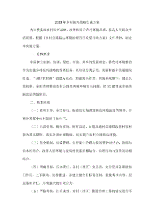 区县2023年乡村振兴战略实施工作专项方案 （汇编7份）.docx