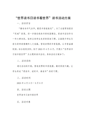 “世界读书日 读书看世界”读书活动方案.docx