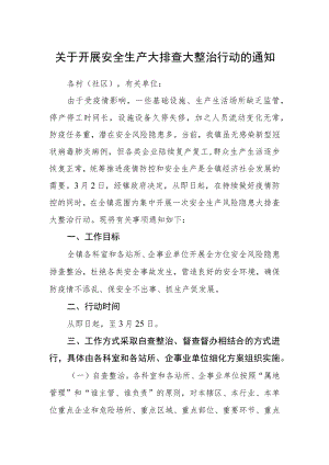 关于开展安全生产大排查大整治行动的通知.docx