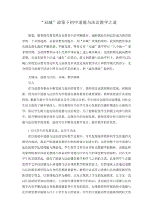 “双减”政策下初中道德与法治教学之道 论文.docx