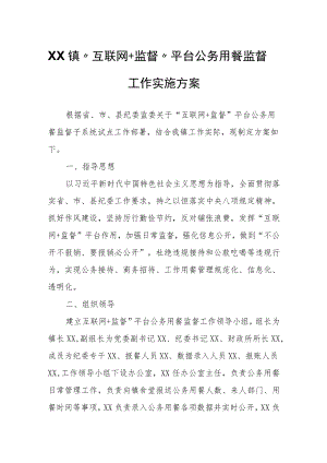 XX镇“互联网+监督”平台公务用餐监督工作实施方案.docx