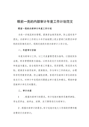 眼前一亮的内部审计年度工作计划范文.docx