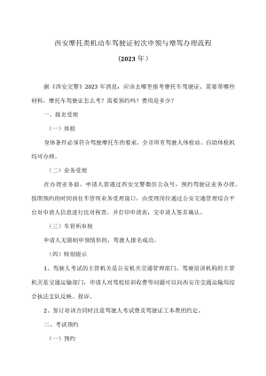 西安摩托类机动车驾驶证初次申领与增驾办理流程（2023年）.docx