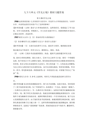 九下六单元《学无止境》教材习题答案.docx