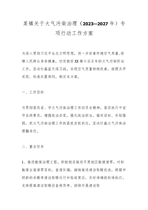 某镇关于大气污染治理（2023－2027年）专项行动工作方案.docx