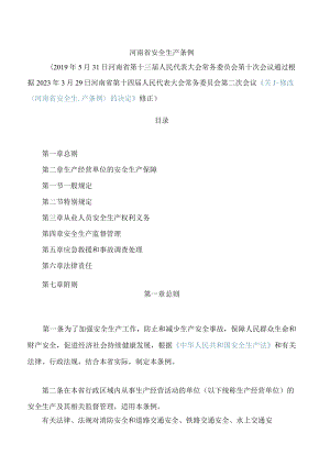 河南省安全生产条例(2023修正).docx