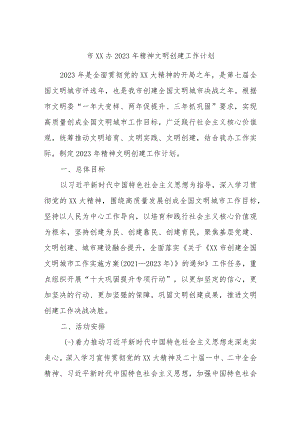 市XX办2023年精神文明创建工作计划.docx