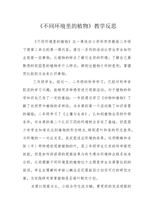 《不同环境里的植物》教学反思.docx