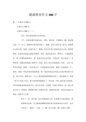 健康教育作文500字.docx