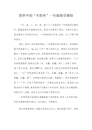 简单中的“不简单” 一年级教学感悟.docx