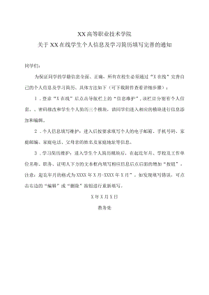 XX高等职业技术学院关于XX在线学生个人信息及学习简历填写完善的通知.docx