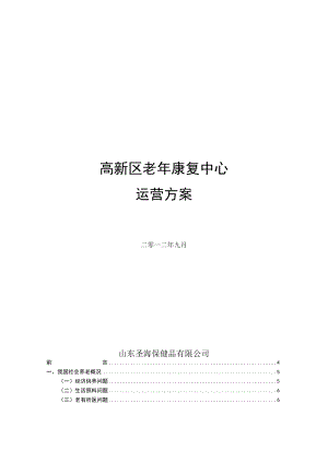 老年康复中心运营方案精编版.docx