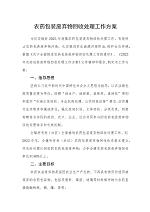 农药包装废弃物回收处理工作方案.docx