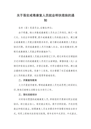 关于落实戒毒康复人员就业帮扶措施的通知.docx