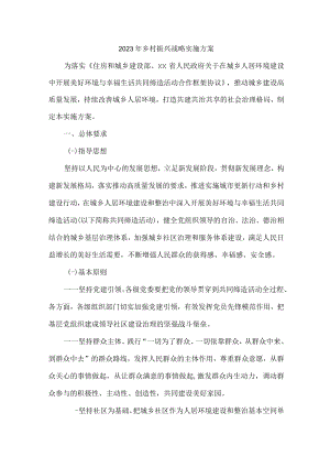 区县2023年乡村振兴战略实施工作专项方案 （精编7份）.docx