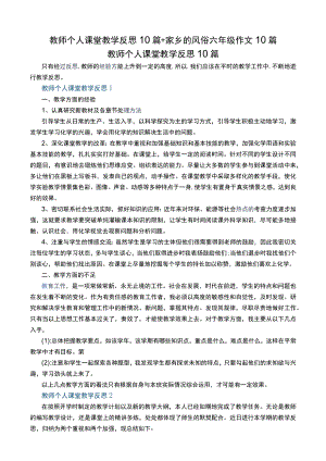 教师个人课堂教学反思10篇+家乡的风俗六年级作文10篇.docx