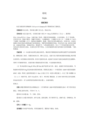 山西中药饮片蛤蚧炮制规范.docx