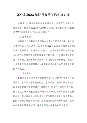 XX镇2023年征兵宣传工作实施方案.docx