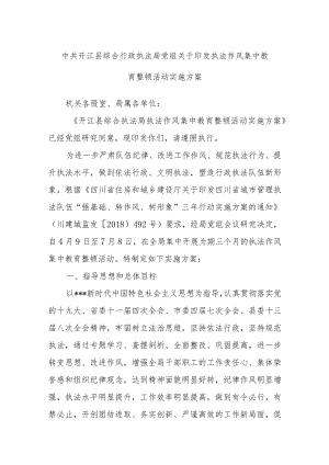中共开江县综合行政执法局党组关于印发执法作风集中教育整顿活动实施方案.docx
