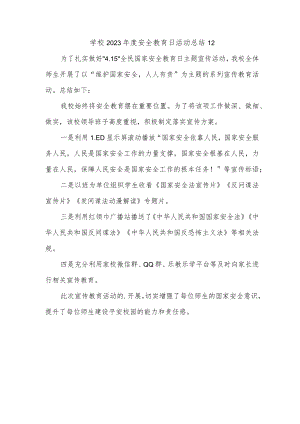 学校2023年度安全教育日活动总结12.docx