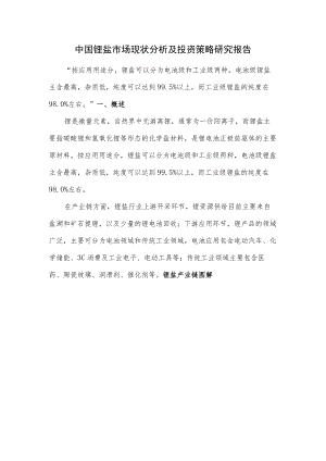 中国锂盐市场现状分析及投资策略研究报告.docx