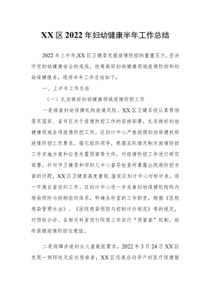 XX区2022年妇幼健康半年工作总结.docx