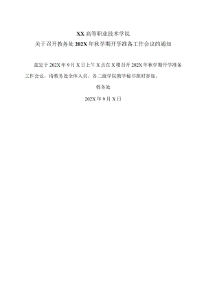 XX高等职业技术学院关于召开教务处202X年秋学期开学准备工作会议的通知.docx
