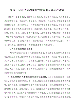 党课：劳动观的六重向度及其内在逻辑.docx