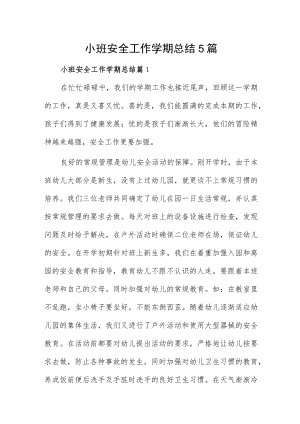 小班安全工作学期总结5篇.docx
