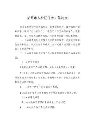 某某市人社局保密工作制度.docx