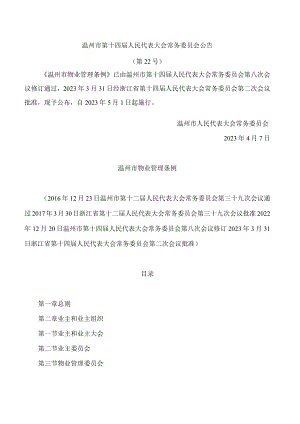 温州市物业管理条例(2023修订).docx