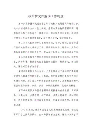政策性文件解读工作制度.docx