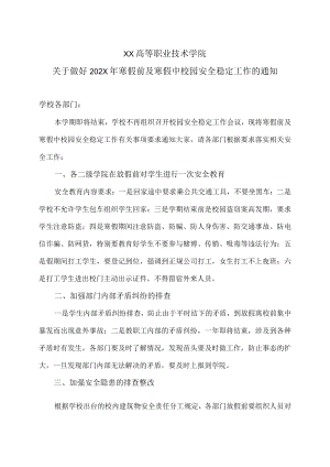 XX高等职业技术学院关于做好202X年寒假前及寒假中校园安全稳定工作的通知.docx