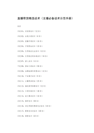 直播带货精选话术（主播必备话术示范手册）.docx