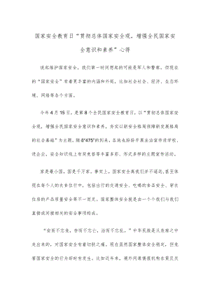 国家安全教育日 “贯彻总体国家安全观增强全民国家安全意识和素养”心得.docx