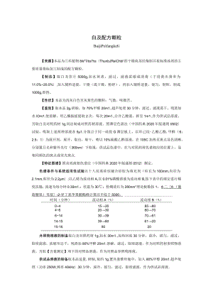 白及配方颗粒标准公示稿.docx