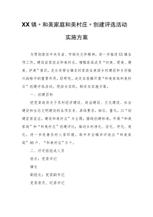 XX镇“和美家庭 和美村庄”创建评选活动实施方案.docx