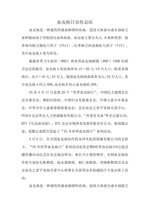 血友病日宣传总结.docx