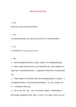 ERP系统作业指导书模板.docx
