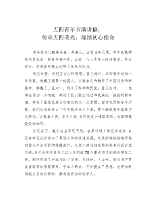 五四青年节演讲稿：传承五四荣光赓续初心使命.docx