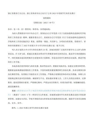 浙江省教育厅办公室、浙江省体育局办公室关于公布2023年省级学生体育竞赛计划的通知.docx